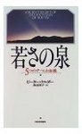 若さの泉s_.jpg